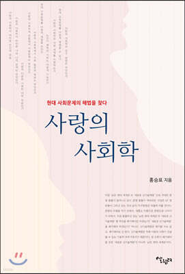사랑의 사회학