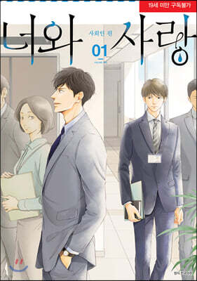 너와 사랑 - 사회인 편 1