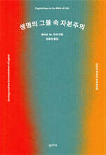 생명의 그물 속 자본주의