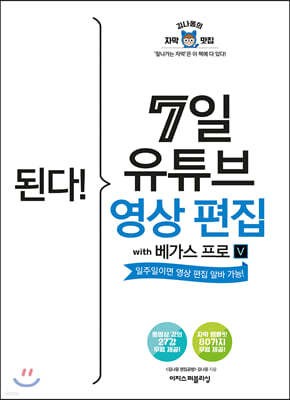 된다! 7일 유튜브 영상 편집 with 베가스 프로