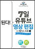 된다! 7일 유튜브 영상 편집 with 베가스 프로