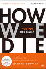 사람은 어떻게 죽음을 맞이하는가