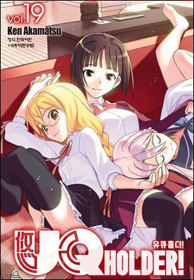 유큐홀더!(UQ HOLDER!) 19권