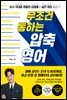무조건 통하는 압축 영어