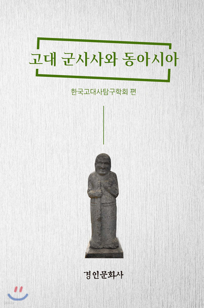 고대 군사사와 동아시아