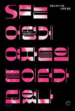 SF는 어떻게 여자들의 놀이터가 되었나