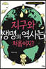 지구와 생명의 역사는 처음이지?