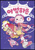 어썸하은 1