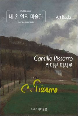 내 손 안의 미술관, 카미유 피사로