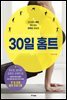 30일 홈트