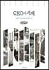 CEO의 서재 (큰글씨책)