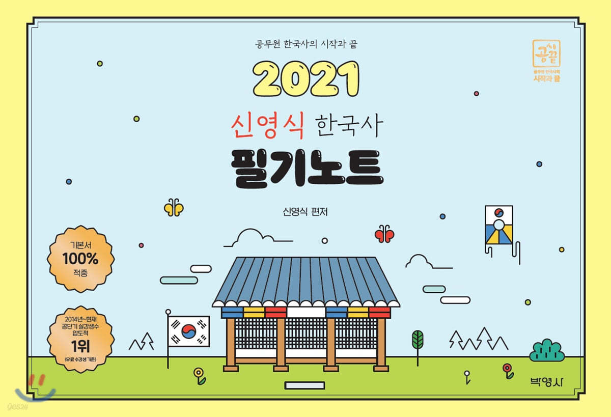 2021 신영식 공시끝 한국사 필기노트