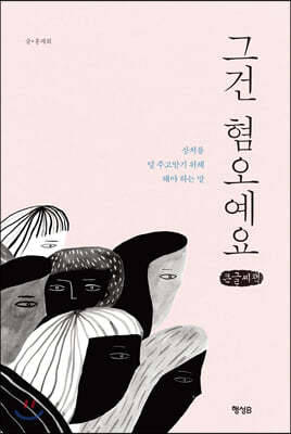 그건 혐오예요 (큰글씨책)