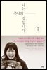 나는 주님의 것입니다