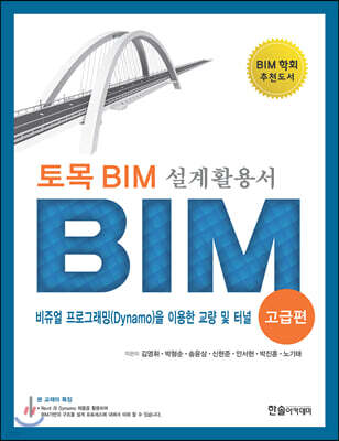토목 BIM 설계 활용서 고급편