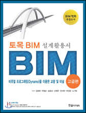 토목 BIM 설계 활용서 고급편