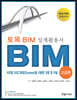 토목 BIM 설계 활용서 고급편