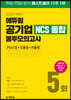 2020 하반기 에듀윌 공기업 NCS 통합 봉투모의고사 5회