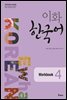 이화 한국어 Workbook 4