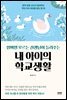 엄마만 모르는 선생님이 들려주는 내 아이의 학교생활