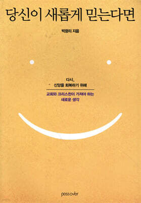 당신이 새롭게 믿는다면