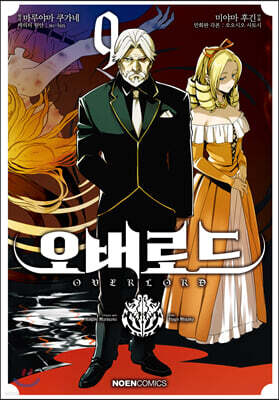 [대여] 코믹 오버로드 09권