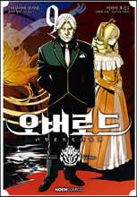 [대여] 코믹 오버로드 09권