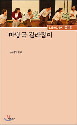 마당극 길라잡이