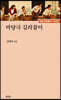 마당극 길라잡이