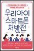 우리 아이 스마트폰 처방전