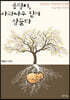 용맹이, 사과나무 밑에 잠들다