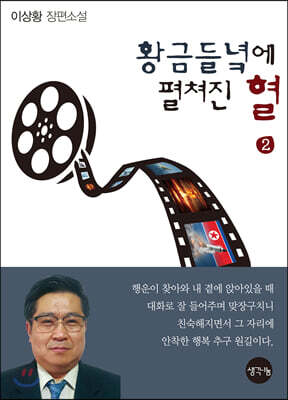 황금들녘에 펼쳐진 혈 2