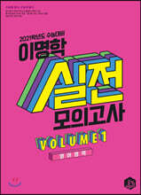 2021 이명학 실전모의고사 영어영역 VOL.1 (2020년)