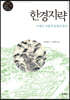 한경지략