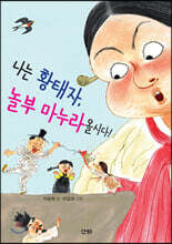 나는 황태자, 놀부 마누라 올시다!