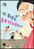 나는 황태자, 놀부 마누라 올시다!