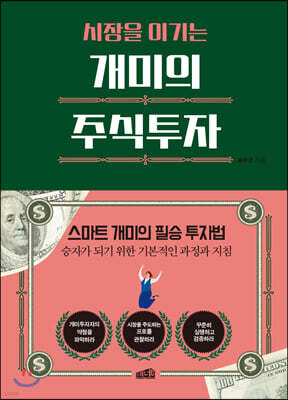 시장을 이기는 개미의 주식투자