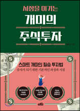 시장을 이기는 개미의 주식투자