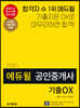 2020 에듀윌 공인중개사 1차 부동산학개론 기출OX