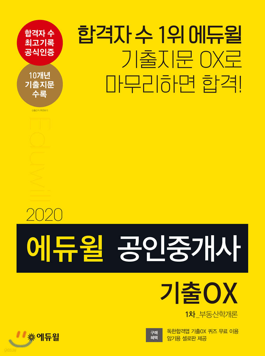 2020 에듀윌 공인중개사 1차 부동산학개론 기출OX