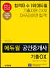 2020 에듀윌 공인중개사 1차 민법 및 민사특별법 기출OX
