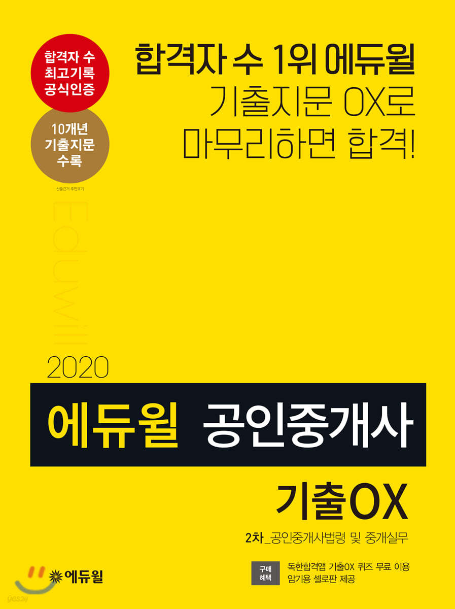 2020 에듀윌 공인중개사 2차 공인중개사법령 및 중개실무 기출OX