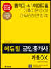 2020 에듀윌 공인중개사 2차 부동산세법 기출OX