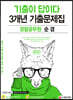 2021 기출이 답이다 경찰공무원 순경 3개년 기출문제집