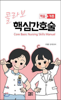 콜라보 핵심간호술