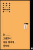늘 그랬듯이 길을 찾아낼 것이다