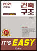2021 It's easy 건축구조