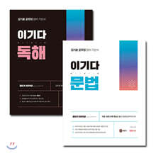 김기훈 공무원 영어 기본서 이기다 독해+문법 세트