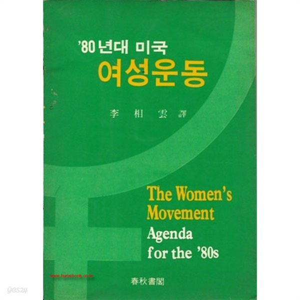 1984년초판 80년대 미국 여성운동 The Womens Movement