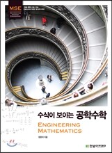 수식이 보이는 공학수학